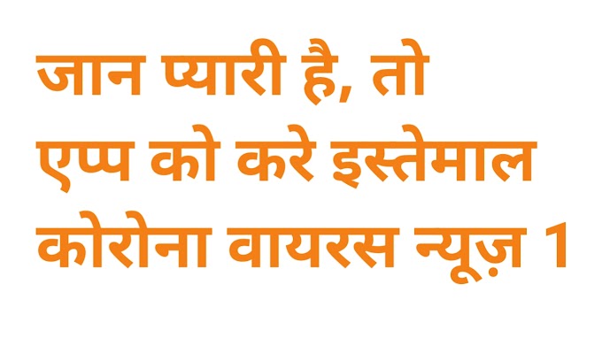 जान प्यारी है, तो एप्प को करे इस्तेमाल  कोरोना वायरस न्यूज़ 1