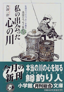 私の出会った心の川―伝説のバックパッカーが綴る水辺のエッセイ集〈2〉 (小学館文庫)