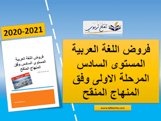 فروض اللغة العربية المستوى السادس المرحلة الاولى وفق المنهاج المنقح 2020-202