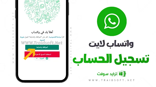 واتس اب لايت القديم النسخة الاصلية