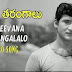 Ee jeevana tarangalalo Song Lyrics In English Font From Jeevana Tarangalalu (1973) Movie