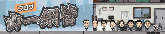鉄パイプの山一鋼管ブログ
