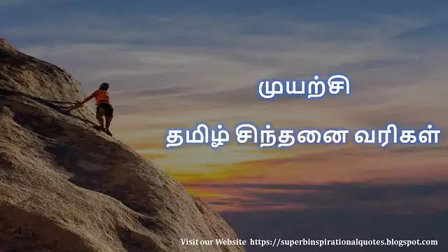 Effort Tamil Quotes 1