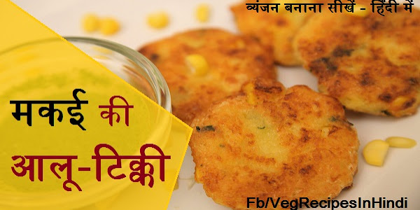 मकई की आलू टिक्की बनाने की विधि - Corn Aloo Tikki Recipe in Hindi