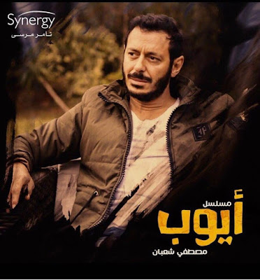 مسلسل أيوب النجم مصطفي شعبان