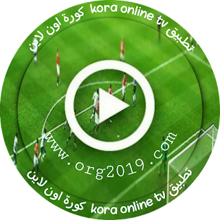 تحميل تطبيق kora online tv كورة اون لاين 2024 للموبايل و الكمبيوتر