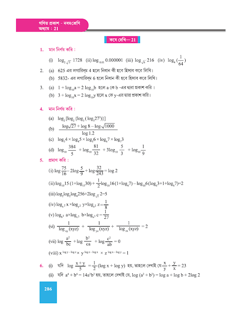 লগারিদম - একবিংশ অধ্যায় - WB Class 9 Math suggestion 2023 Part 10