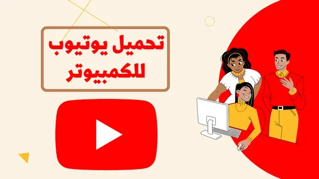 تحميل يوتيوب للكمبيوتر لنظام الويندوز 7, 8, 10, 11