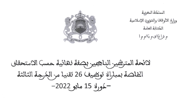 النتائج النهائية لمباراة توظيف 26 تقنيا من الدرجة الثالثة بوزارة الأوقاف والشؤون الإسلامية