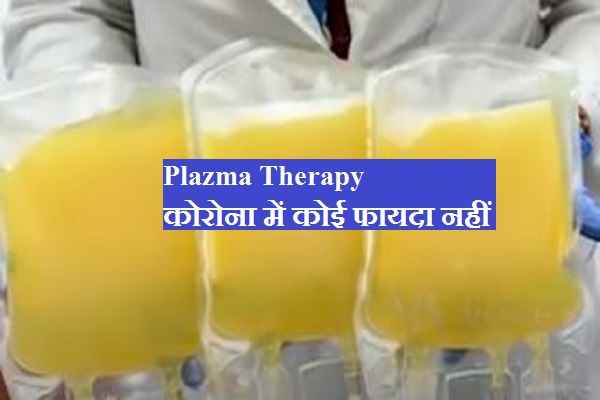 plazma-therapy-not-effective-in-corona-virus-disease-treatment