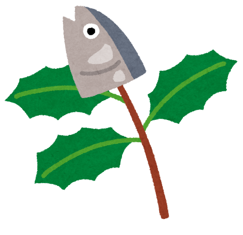 柊鰯のイラスト かわいいフリー素材集 いらすとや 柊鰯のイラスト かわいいフリー素材集 いらすとや