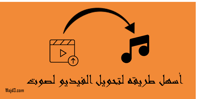 طريقه لتحويل الصوت الى فيديو