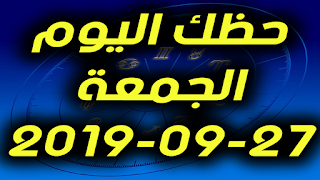 حظك اليوم الجمعة 27-09-2019 -Daily Horoscope