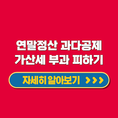 연말정산 과다공제 가산세 부과 피하기 절세 필수정보