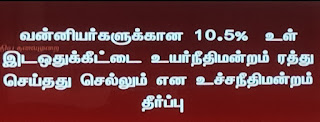 Breaking Now : வன்னியர்களுக்கான 10.5 % உள் இடஒதுக்கீட்டை உயர்நீதிமன்றம் ரத்து செய்தது செல்லும் - உச்சநீதிமன்றம் தீர்ப்பு