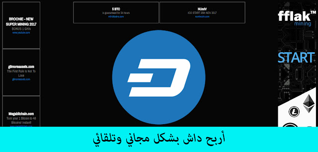 أربح داش بشكل مجاني وتلقائي