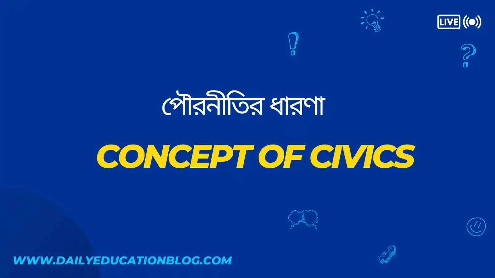 পৌরনীতির ধারণা - Concept of Civics