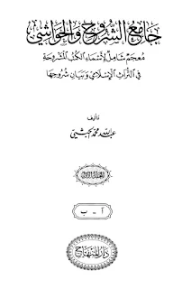 Jami'us Syurukh Wal Hawasyi