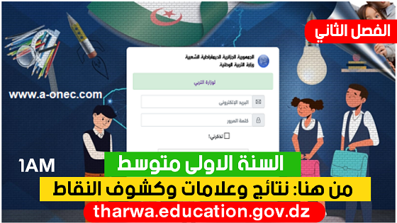 فضاء الأولياء لإستخراج كشف النقاط 2023 - السنة الاولى متوسط tharwa.education.gov.dz نتائج وكشوف نقاط