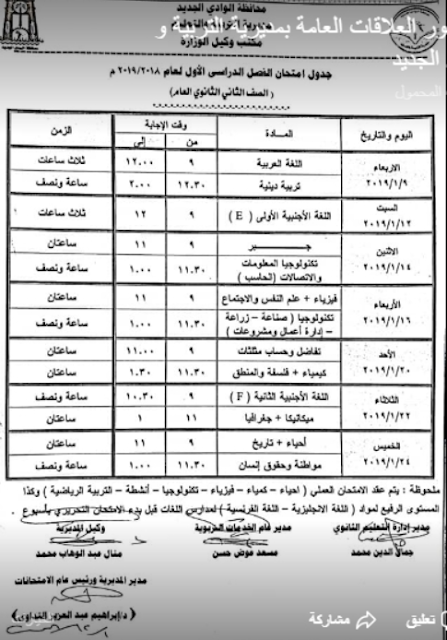 اعتماد جداول امتحانات الترم الاول 2019 بمحافظة الوادى الجديد - ابتدائى/ اعدادى/ ثانوى