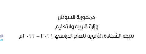 نتيجة الشهادة الثانوية  | رابط معرفة - نتيجة الشهادة الثانوية السودانية 2022