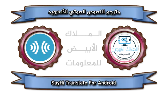 تنزيل تطبيق Say Hi مترجم النصوص الصوتي 2022 للجوال  SayHi To Translate By Malak90.com For android