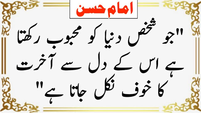 Hazrat Imam Hassan Quotes In Urdu