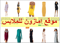 موقع amazon للملابس-بالعربي