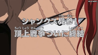 ワンピースアニメ 頂上戦争編 489話 シャンクス SHANKS | ONE PIECE Episode 489