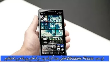 إن حب Windows Phone حقيقي حيث أن المزيد من المطورين يفتحون تطبيقاتهم