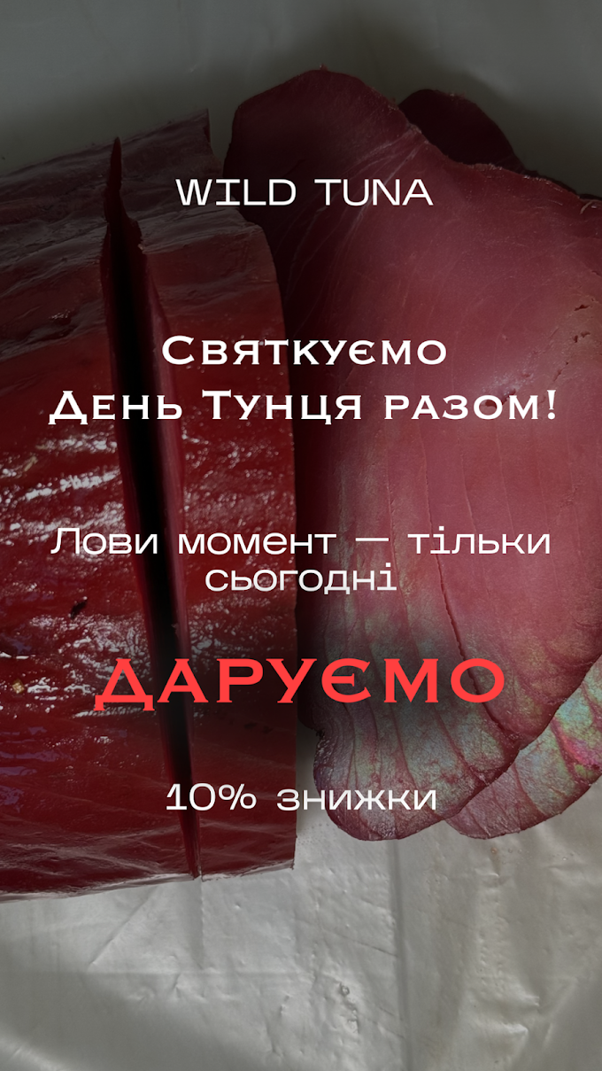  ЛОВІТЬ ЗНИЖКУ до Дня Тунця 🐟