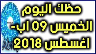 حظك اليوم الخميس 09 اب- اغسطس 2018 