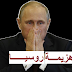 أسباب خسارة فلاديمير بوتين في سوريا و إنتصار أردوغان عليه