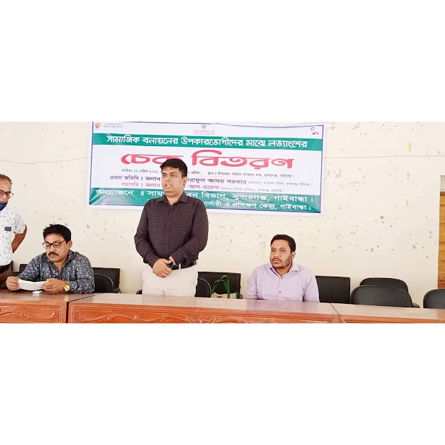 সুন্দরগঞ্জে সামাজিক বনায়ন উপকারভোগীদের মাঝে চেক বিতরণ.... মোহাম্মদ আল- মারুফ