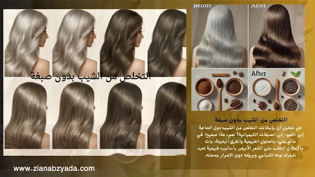 ٧ طرق طبيعية للتخلص من الشيب بدون صبغة في المنزل