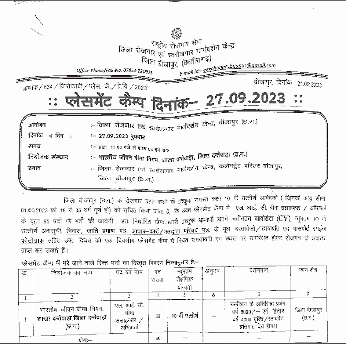 CG CHHATTISGARH LIC 10TH PASS VACANCY 2023 | छत्तीसगढ़ भारतीय जीवन बीमा निगम में दसवीं पास 50 पदों की वेकेंसी