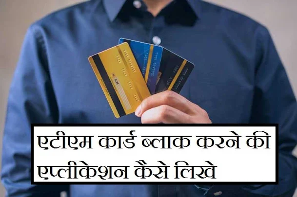 atm card block application in hindi