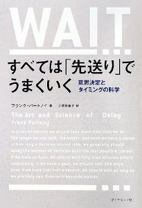 すべては「先送り」でうまくいく ――意思決定とタイミングの科学