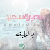 كلمات اغنية يا لطيف - سميرة سعيد