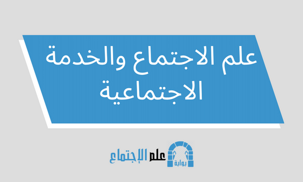 علم الاجتماع والخدمة الاجتماعية