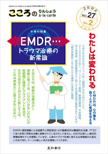 こころのりんしょうa・la・carte 第27巻2号〈特集〉EMDR…トラウマ治療の新常識