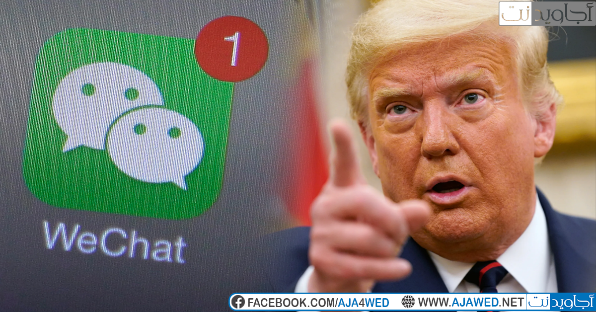 لماذا قرر ترامب حظر تطبيق وي شات WeChat في أمريكا