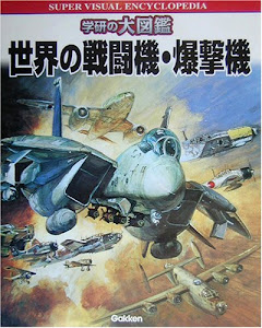 世界の戦闘機・爆撃機 (学研の大図鑑)