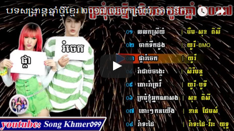 ប្រជុំបទសង្ក្រាន្តឆ្នាំថ្មីខ្មែរ ២០១៧_លលកស្រីយំ, ចាក់ទឹកដូង_Khmer New Year Songs 2017. [Non Stop 2017] 