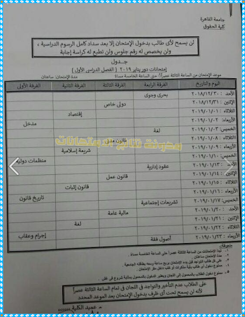 جدول امتحانات كلية الحقوق جامعة القاهرة 2019 الترم الاول - جميع الاقسام