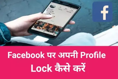 Facebook profile Lock Kaise Kare