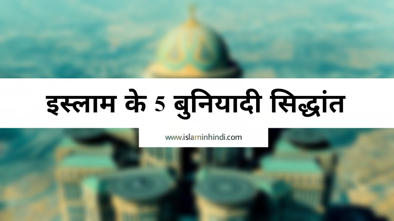 5 pillars of islam in hindi