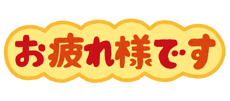 お疲れ様です のイラスト文字 かわいいフリー素材集 いらすとや お疲れ様です のイラスト文字 かわいいフリー素材集 いらすとや
