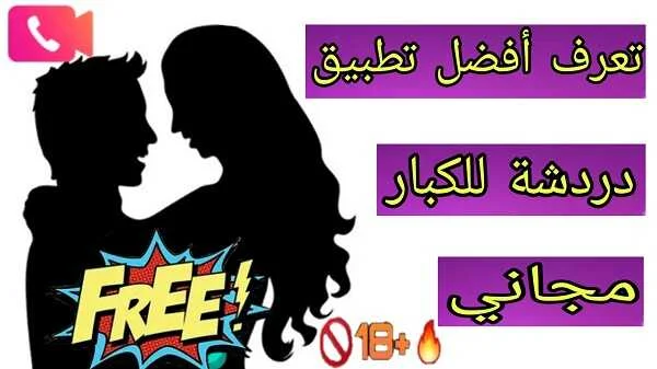 تعرف تطبيق دردشة مخصص فقط للمستخدمين الذين تزيد أعمارهم عن 18 عامًا