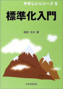 標準化入門 (やさしいシリーズ)